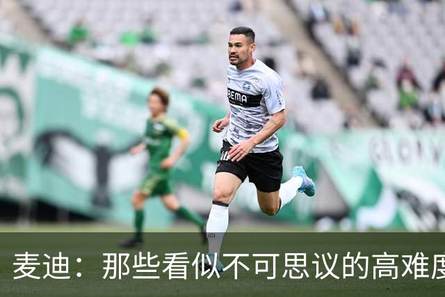 麦迪：那些看似不可思议的高难度投篮 其实在训练中早已练无数次